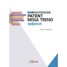 PATENT MEGA TREND 資訊通訊媒體：2016 國家專利策略藍圖建構事業, 韓國專利廳,韓國知識財產策略院 共著, JINHAN M&B