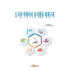 도서관 빅데이터 분석활용 체계구축:, 진한엠앤비, 문화체육관광부,한국과학기술정보연구원 공저