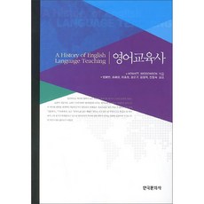 英語教育史, HOWATT 等著, 韓國文化社