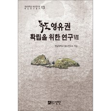 確立獨島主權之研究 7 精裝本, 仙人, 嶺南大學獨島研究所 著