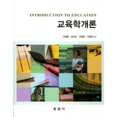 dongmunsa 教育學概論, 安秉煥,成樂敦,具光鉉,賈永希 共著