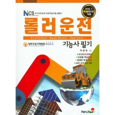 壓路機操作技術士筆試(2016)：應用NCS國家職業能力標準學習模組, 韓進