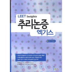 LEET Insights추리논증 엑기스, LTS