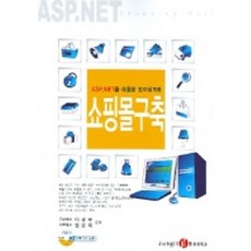 쇼핑몰구축 (ASP.NET 을 이용한 전자상거래) (CD-ROM포함), 정일