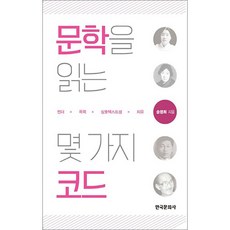閱讀文學的幾種代碼：性別暴力、互文性、療癒, 宋明熙 著, 韓國文化社