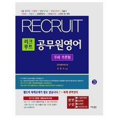 NexenMedia Recruit 公務員英語. 3： 主題推論型：9級 國家|地方職|法院書記補|國會事務處|首爾市|氣象職