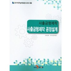 사출금형제작 공정설계, 진한엠앤비, 고용노동부,한국산업인력공단 공저