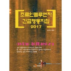 禽流感緊急行動指南(2017), 農林畜產食品部 著, 進韓M&B