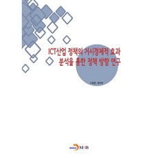 ICT산업 정책의 거시경제적 효과 분석을 통한 정책 방향 연구, 진한엠앤비, 고동환,정부연 공저