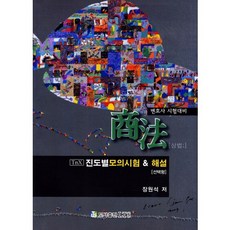 상법 진도별모의시험 & 해설(선택형)(변호사시험대비), LTS