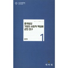 중국법상 기업의 사회적 책임에 관한 연구, 민속원, 김문철 저