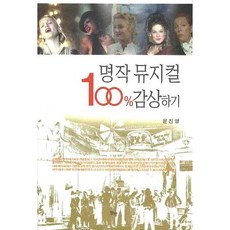 명작 뮤지컬 100% 감상하기, 동행, 윤진영