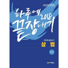 하루에 끝장내기상법(2018):공인회계사 1차대비, 세경북스