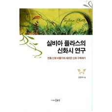 Dongin 希薇亞·普拉斯的神話詩研究：扭轉傳統神話與建立新神話, 姜文愛 著
