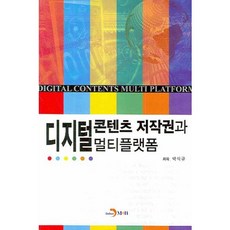 數位內容著作權與多平台, 朴錫圭 著, 진한엠앤비