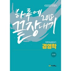 하루에 끝장내기경영학(2018):공인회계사 1차 대비, 세경북스
