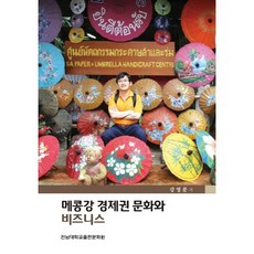 메콩강 경제권 문화와 비즈니스, 전남대학교출판문화원, 강영문 저