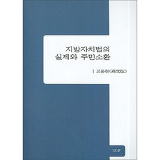 지방자치법의 실제와 주민소환, UUP, 고문현 저