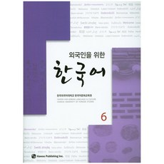 외국인을 위한한국어 6, 도서출판 하우