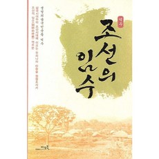조선의 임수(역주)(양장본 HardCover), 지오북, 생명의숲국민운동본부 저