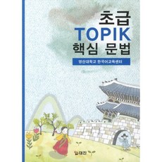 초급 TOPIK 핵심 문법, 대진