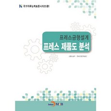 프레스금형설계 프레스 제품도 분석, 진한엠앤비