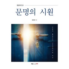 文明的源頭, 崔仁浩 著, 布萊普