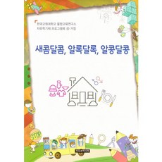 새콤달콤 알록달록 알콩달콩, 이모션미디어, 융합교육연구소 저