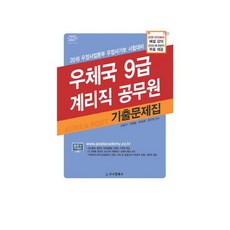 우체국 9급 계리직 공무원 기출문제집(2016):우정사업본부 우정서기보 시험대비, 오스틴북스