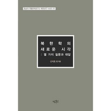 Yeoksain 北韓研究的新視角： 十個問題與回答, 申錫浩,李承烈,金寶美 共著