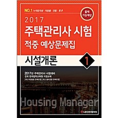 시설개론 적중 예상문제집(주택관리사 시험 1차)(2017):주택관리사 시험대비, 한국법학교육원