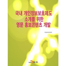 介紹國內個人資訊保護制度之英文宣傳內容開發：, 進韓M&B, 個人資訊保護委員會 著