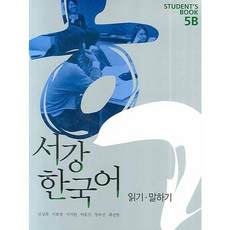 西江韓國語 STUDENTS BOOK 5B：閱讀口說, 西江大學國際文化教育院