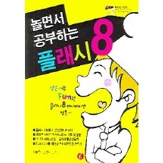 놀면서 공부하는 플래시 8, 정일