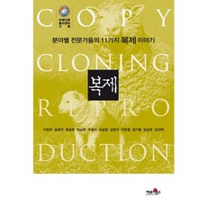 복제:분야별 전문가들의 11가지 복제 이야기, 케포이북스, 박상준 외 10인 저