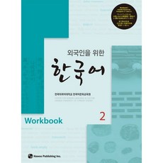 外國人用韓文2(練習冊), 如何