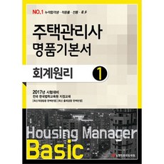 會計原理(住宅管理師 1次 名品基本書)(2017)：全國 韓國法學教育院 指定教材, AllEduNet