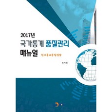 國家統計品質管理手冊(2017)：定期統計品質診斷, 統計廳 著, 眞韓M&B