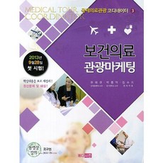 보건의료 관광마케팅(국제의료관광 코디네이터 3), 메디시언, 유태규 저