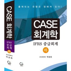 韓國 ONE CASE會計學(IFRS 中級會計)(下), 元