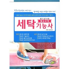 洗衣技術士(必勝教材)：韓國產業人力公團 洗衣技術士, Art House