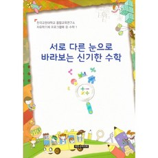 서로 다른 눈으로 바라보는 신기한 수학, 이모션미디어, 융합교육연구소 저