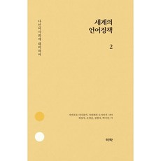 世界語言政策2：為多語社會做準備, 山本忠行,川原俊昭 共著/蔡成植,趙英男,金賢娥,白利娟 共譯, 亦樂