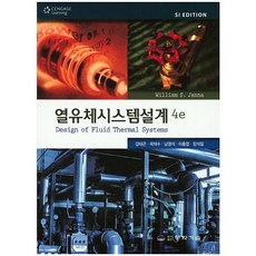 DONGHWATECHNOLOGYPUBLISHING 熱流體系統設計, William S. Janna 著/姜泰坤, 郭在洙, 南永碩, 李忠燁, 張錫弼 共譯