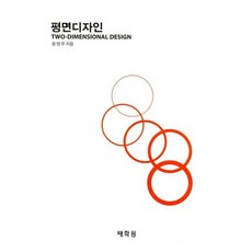 평면디자인, 태학원, 용영무 저