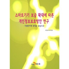 스마트 기기 보급 확대에 따른 개인정보보호방안 연구:사물인터넷 환경을 중심으로, 진한엠앤비, 개인정보보호위원회 저