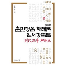 PagijongPress 訓民正音解例本 立體講讀本, 金瑟翁 著