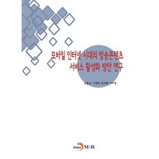 모바일 인터넷 시대의 방송콘텐츠 서비스 활성화 방안 연구:, 진한엠앤비, 심홍진 등저