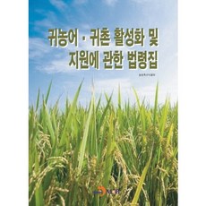 귀농어 귀촌 활성화 및 지원에 관한 법령집, 진한엠앤비