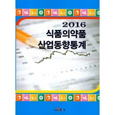 食品藥物產業動向統計(2016), 眞韓M&B, 食品藥物安全處 著